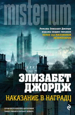 Элизабет Джордж - Наказание в награду