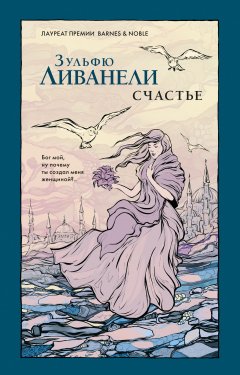 Зульфю Ливанели - Счастье