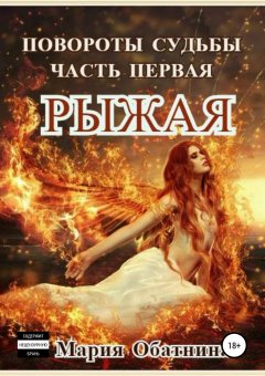 Мария Обатнина - Повороты судьбы. Часть 1. Рыжая