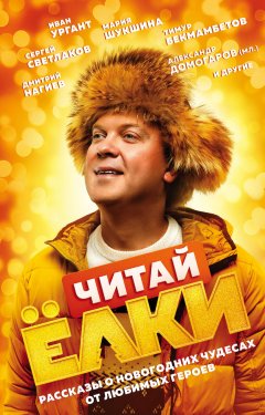 Янина Шатворян - ЧИТАЙ ЁЛКИ. Рассказы о новогодних чудесах от любимых героев