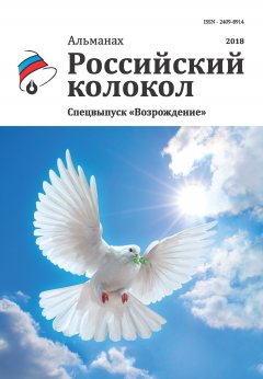 Альманах - Альманах «Российский колокол». Спецвыпуск «Возрождение»