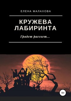 Елена Малахова - Кружева лабиринта
