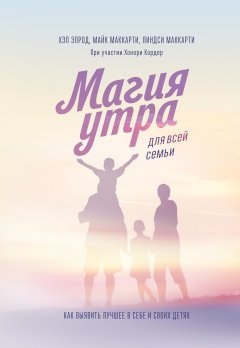 Хэл Элрод - Магия утра для всей семьи. Как выявить лучшее в себе и своих детях