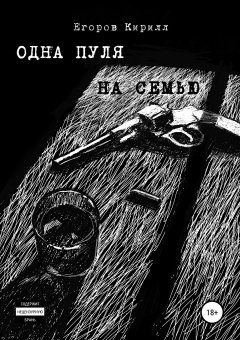 Кирилл Егоров - Одна пуля на семью