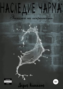 Дарья Кинкот - Наследие Чарма: Экзамен на искренность