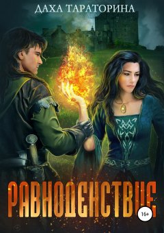 Даха Тараторина - Равноденствие