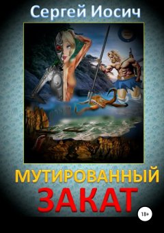 Сергей Иосич - Мутированный закат