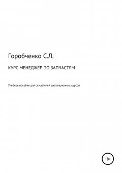Станислав Горобченко - Курс «Менеджер по запчастям». Учебное пособие для слушателей дистанционных курсов
