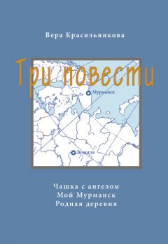 Вера Красильникова - Три повести (сборник)