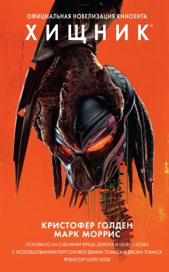 Кристофер Голден - Хищник. Официальная новеллизация