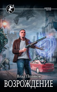 Влад Поляков - Безликий. Возрождение