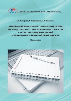 Анна Шилакина - Информационно-компьютерные технологии как средство подготовки обучающихся в вузе к научно-исследовательской и психодиагностической деятельности