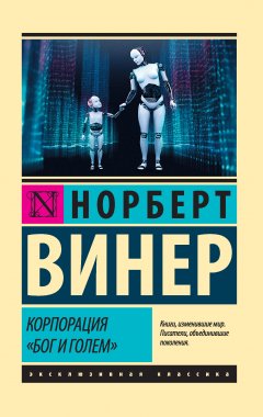 Норберт Винер - Корпорация «Бог и голем» (сборник)