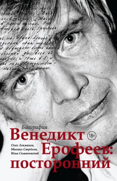 Олег Лекманов - Венедикт Ерофеев: посторонний