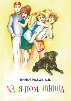 Александр Виноградов - Катя-помощница