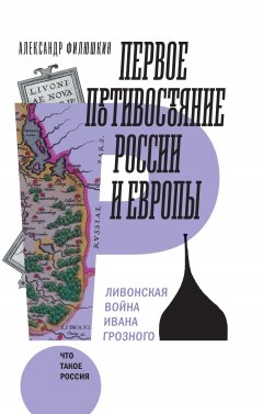 Александр Филюшкин - Первое противостояние России и Европы. Ливонская война Ивана Грозного