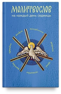 Татьяна Коршунова - Молитвослов на каждый день седмицы