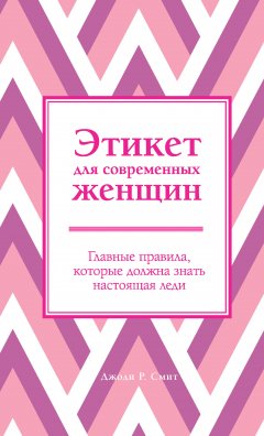 Джоди Р. Смит - Этикет для современных женщин. Главные правила, которые должна знать настоящая леди