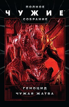Роберт Шекли - Чужие: Геноцид. Чужая жатва (сборник)