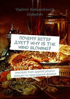 Vladimir Ulybyshev - Почему ветер дует? Why is the wind blowing? Anecdote from applied physics. Анекдот из прикладной физики