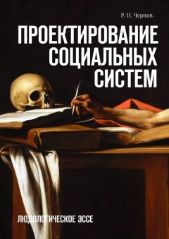 Р. Чернов - Проектирование социальных систем. Людологическое эссе