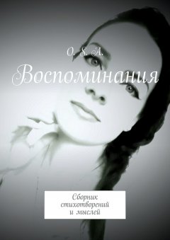 O. S. A. - Воспоминания. Сборник стихотворений и мыслей
