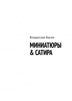 Владислав Басов - Миниатюры & сатира