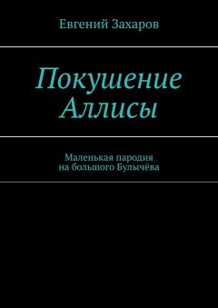 Евгений Захаров - Покушение Аллисы. Маленькая пародия на большого Булычёва