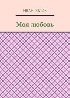Иван Голик - Моя любовь