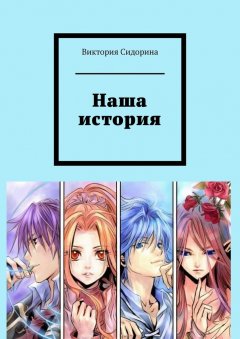 Виктория Сидорина - Наша история