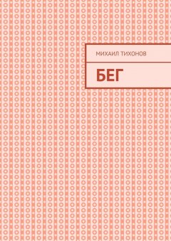 Михаил Тихонов - Бег