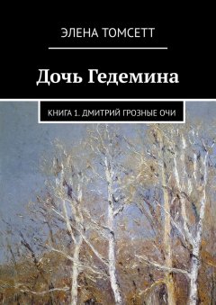 Элена Томсетт - Дочь Гедемина. Книга 1. Дмитрий Грозные Очи