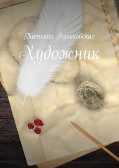 Татьяна Буньковская - Художник