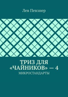 Лев Певзнер - ТРИЗ для «чайников» – 4. Микростандарты