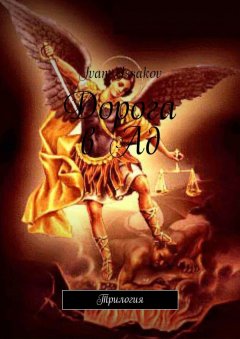 Ivan Issakov - Дорога в Ад. Трилогия