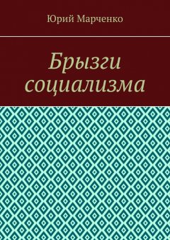 Юрий Марченко - Брызги социализма