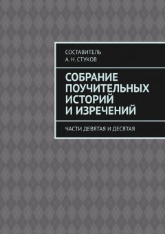 А. Стуков - Собрание поучительных историй и изречений. Части девятая и десятая