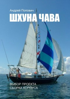 Андрей Попович - Шхуна «Чава». Выбор проекта, сборка корпуса