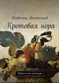 Владимир Положенцев - Кротовая нора. Иронические рассказы