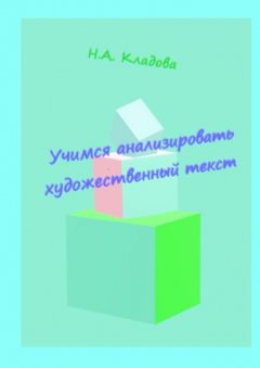 Наталья Кладова - Учимся анализировать художественный текст. Учебно-методическое пособие