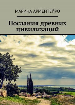 Марина Арментейро - Послания древних цивилизаций
