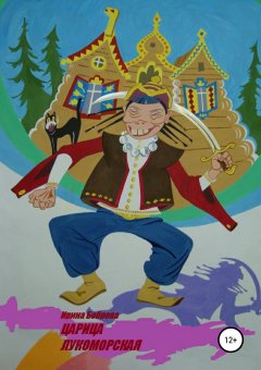 Ирина Боброва - Царица лукоморская