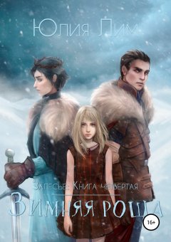Юлия Лим - Залесье. Книга 4. Зимняя роща