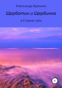 Александр Аралкин - Щербатик и Щербинка в Стране грёз