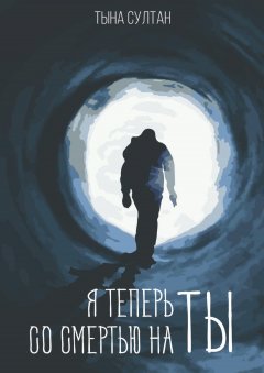 Тына Султан - Я теперь со смертью на ты