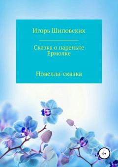 Игорь Шиповских - Сказка о пареньке Ермолке