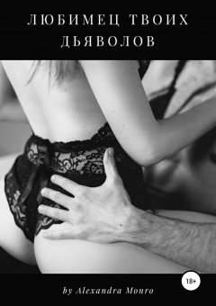 Александра Монро - Любимец твоих дьяволов