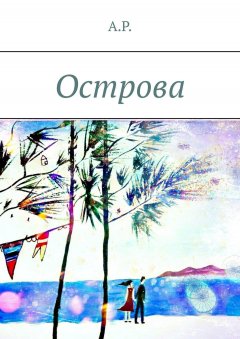 А. Р. - Острова