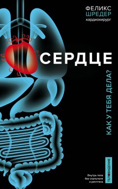 Феликс Шредер - Сердце. Как у тебя дела?