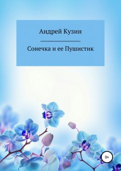Андрей Кузин - Сонечка и ее Пушистик